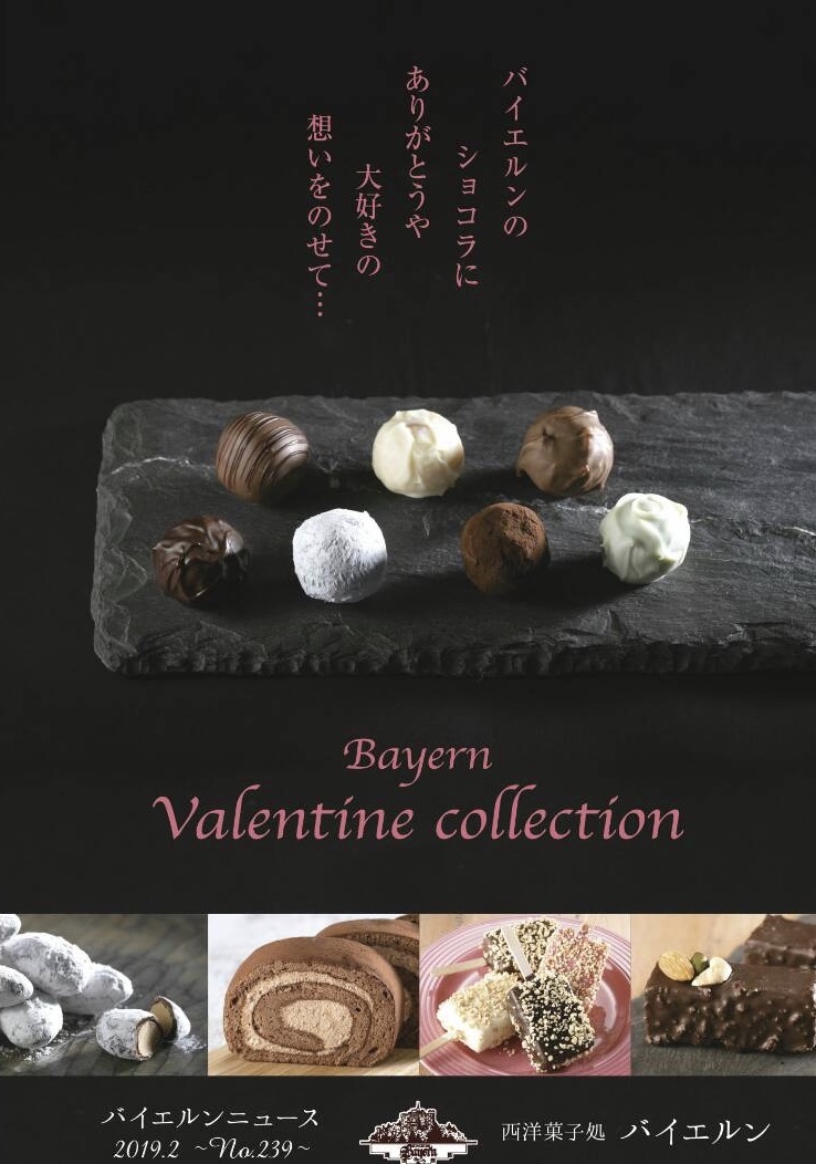 バイエルンのバレンタインコレクション2019