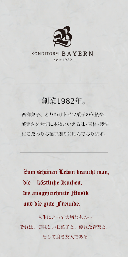 西洋菓子処バイエルン 創業1982年