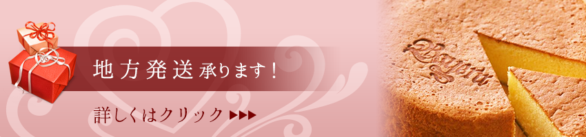 地方発送承ります