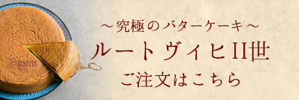 ルートヴィヒII世　ご注文はこちら