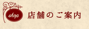 店舗のご案内