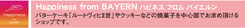 Happiness from BAYERN ハピネス フロム バイエルン