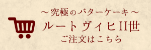 ルートヴィヒII世　ご注文はこちら