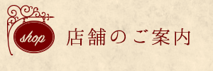 店舗のご案内