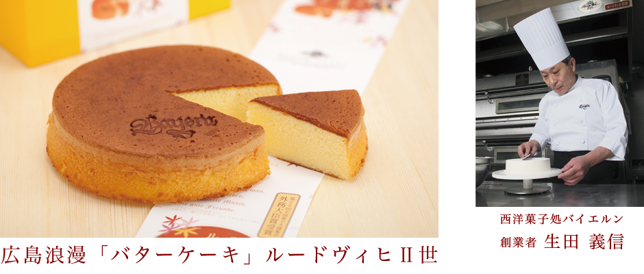 熟成バターケーキ 西洋菓子処バイエルン Konditorei Bayern