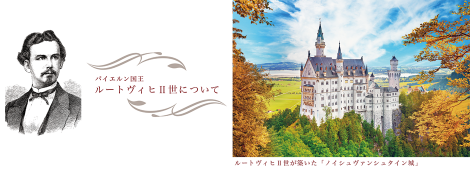 ルートヴィヒII世 / ルートヴィヒⅡ世が築いた「ノイシュヴァンシュタイン城」