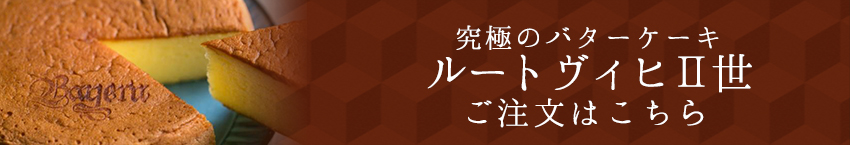 究極のバターケーキ、ルートヴィヒII世のご注文はこちら