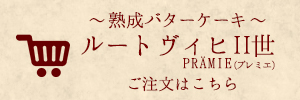 ルートヴィヒII世プレミエ　ご注文はこちら