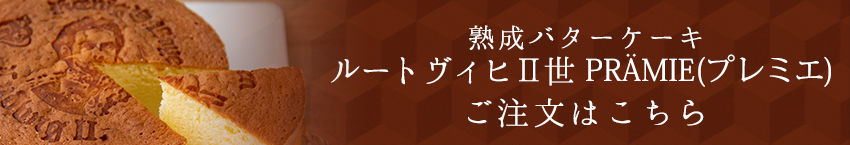 究極のバターケーキ、ルートヴィヒII世プレミエのご注文はこちら