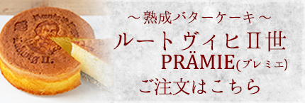 ルートヴィヒII世プレミエ　ご注文はこちら