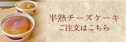 半熟チーズケーキ　ご注文はこちら
