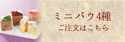 ミニパウ4種　ご注文はこちら