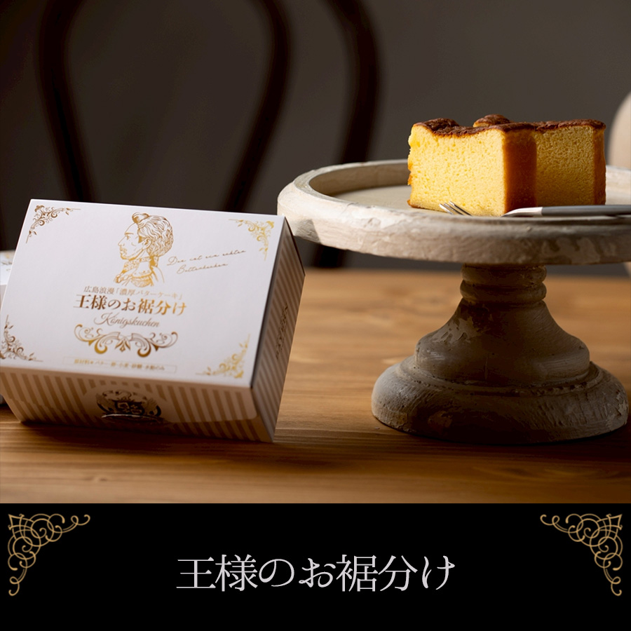濃厚バターケーキ　ルートヴィヒ2世　王様のお裾分け