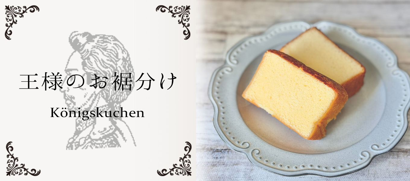 濃厚バターケーキ　王様のお裾分け