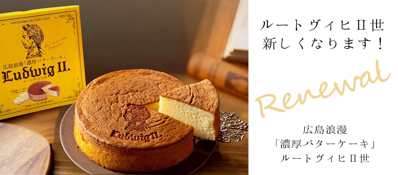 濃厚バターケーキ　ルートヴィヒII世