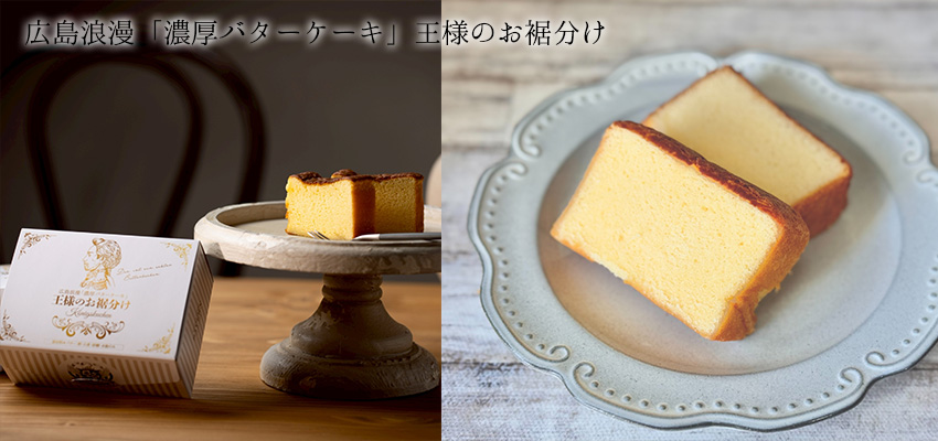 濃厚バターケーキ ルートヴィヒII世王様のお裾分け