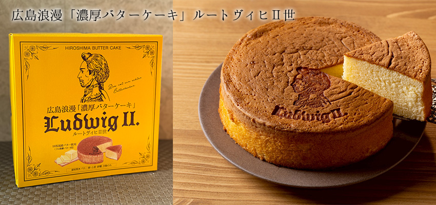 濃厚バターケーキ ルートヴィヒII世リニューアル